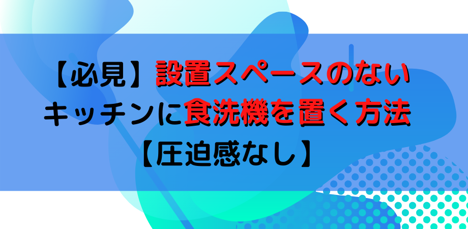 必見 設置スペースのないキッチンに食洗機を置く方法 圧迫感なし ニッチハッキングな生活 必見 設置スペースのないキッチンに食洗機を置く方法 圧迫感なし ニッチハッキングな生活
